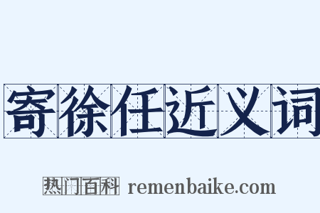 寄徐任近义词是什么意思的图片